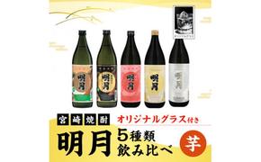 宮崎焼酎 芋焼酎 明月 5種類 飲み比べ オリジナルグラス付 900ml 5本 セット 焼酎 芋焼酎 芋 お酒 宮崎県産 九州産 霧島山のめぐみめぐる えびの市 送料無料