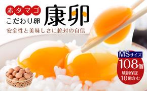 えびのの大自然で育ったこだわりタマゴ 康卵 108個 破損保証10個含む 赤 MSサイズ 卵 たまご 玉子 タマゴ 生卵 鶏卵 玉子焼き 卵焼き ゆで卵 ゆでたまご エッグ TKG 卵かけご飯 たまごかけごはん つまめる 鶏 国産 九州産 送料無料