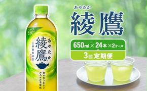 【3回定期便】綾鷹 650ml 合計144本 24本入×2ケース×3回 あやたか ペットボトル お茶 緑茶 コカ・コーラ 3ヶ月 送料無料