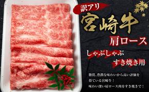 【訳あり】宮崎牛 切り落とし 牛肉  肩ロース しゃぶしゃぶ すき焼き用 400g 国産 冷凍 数量限定 特別なお肉 宮崎県 九州 送料無料 日本一 祝！宮崎牛は、史上初和牛オリンピック４大会連続 内閣総理大臣賞受賞！