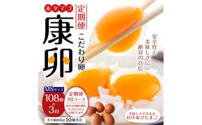 【3回定期便】わけありたまご 康卵 108個 破損保証10個含む 赤 MSサイズ 卵 たまご 玉子 タマゴ 生卵 鶏卵 玉子焼き 卵焼き ゆで卵 ゆでたまご エッグ TKG 卵かけご飯 たまごかけごはん つまめる 鶏 訳あり 国産 九州産 送料無料