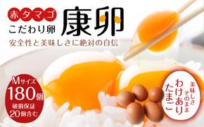 わけありたまご「康卵」 Mサイズ 180個 卵 たまご 玉子 タマゴ 生卵 鶏卵 国産 九州 宮崎 えびの 玉子焼き 卵焼き ゆで卵 ゆでたまご エッグ TKG 卵かけご飯 たまごかけごはん つまめる 送料無料