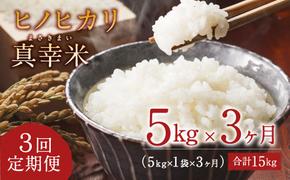 【定期便】新米 限定品 えびの産 ヒノヒカリ 真幸米(まさきまい)  5kg×3ヶ月 15kg 米 定期便 コメ こめ 白米 ひのひかり おにぎり お弁当 冷めても美味しい