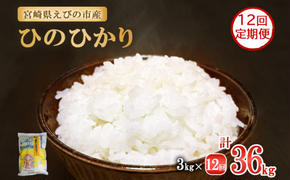 【年間定期便】 えびの産 ひのひかり 3kg×12ヶ月 合計 36kg 定期便 米 お米 白米 おにぎり ヒノヒカリ お弁当 九州 宮崎県 特選米 冷めても美味しい 送料無料