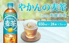 やかんの麦茶 from 爽健美茶 PET 650ml 24本 1ケース【コカコーラ】 日本茶 お茶 麦茶 ペットボトル カフェインゼロ 常温 送料無料 こども 美容 むくみ