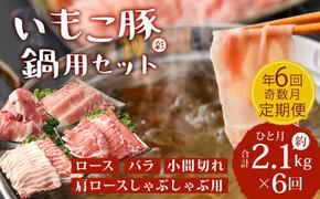 【定期便年6回/奇数月発送】 いもこ豚(彩) 鍋用セット 2.1kg セット しゃぶしゃぶ ロース バラ モモ もも 豚肉 鍋 いもこ豚 セット 詰合せ 冷凍 宮崎県産 九州産 送料無料