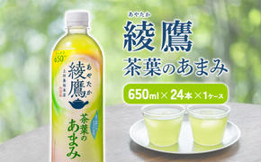 綾鷹 茶葉のあまみ 650mlPET×24本 1ケース 玉露 水出し ペットボトル お茶 緑茶 コカ・コーラ 送料無料