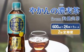 【2回定期便】やかんの濃麦茶 from 爽健美茶 600ml PET×24本（１ケース）合計48本【コカコーラ】 日本茶 お茶 麦茶 ペットボトル カフェインゼロ 常温 送料無料 こども 美容 むくみ BMI 体脂肪