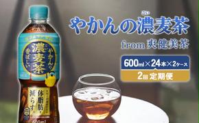 【2回定期便】やかんの濃麦茶 from 爽健美茶 600ml PET×24本（2ケース）合計96本【コカコーラ】 日本茶 お茶 麦茶 ペットボトル カフェインゼロ 常温 送料無料 こども 美容 むくみ BMI 体脂肪