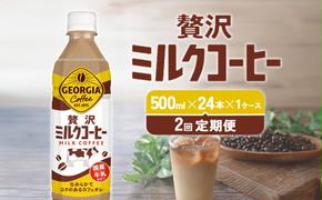 【2回定期便】ジョージア 贅沢ミルクコーヒー 500ml×24本 1ケース 合計48本 カフェオレ コーヒー ペットボトル コカ・コーラ 送料無料