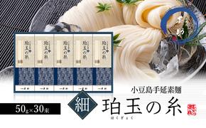 小豆島手延素麺『珀玉の糸』-極細- 50g×30束 素麺 手延べ そうめん 麺 小豆島 極細