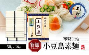 小豆島手延素麺 寒製 新麺-しんめん- 50g×26束 素麺 手延べ そうめん 麺 小豆島