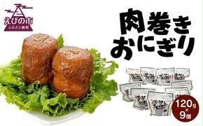 宮崎県産 肉巻きおにぎり 9個