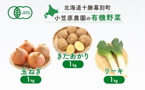 小笠原農園の有機野菜3種詰合せ(きたあかり1kg・玉ねぎ1kg・リーキ1kg)【北海道十勝幕別】≪2024年秋出荷先行予約≫ 野菜 芋 じゃがいも きたあかり 玉ねぎ たまねぎ ねぎ ネギ リーキ セット 北海道 幕別町