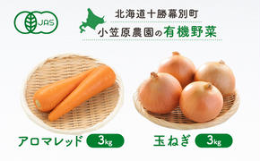 小笠原農園の有機野菜2種詰合せ(アロマレッド3kg・玉ねぎ3kg)【北海道十勝幕別】≪2024年秋出荷先行予約≫ 野菜 にんじん 人参 アロマレッド 玉ねぎ たまねぎ セット 北海道 幕別町