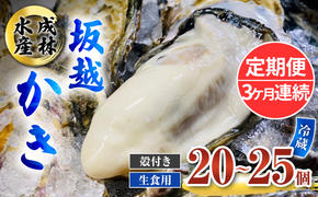 定期便 牡蠣 生食用 坂越かき 殻付き 20～25個《3ヶ月連続お届け》 成林水産 [ 生牡蠣 真牡蠣 かき カキ 冬牡蠣 ]