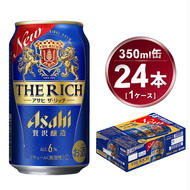 アサヒ ザ・リッチ 350ml × 1ケース ( 24本 ) |ビール アサヒビール 贅沢ビール 酒 発泡酒 ザリッチ ギフト 内祝い 茨城県 守谷市 酒のみらい mirai