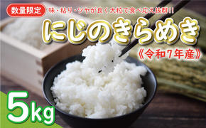 先行予約 新米 令和7年産 にじのきらめき 5kg 9000円 お米 白米 精米 米 こめ 産地直送 国産 農家直送 期間限定 数量限定 特産品 令和7年度産 2025年産 新品種 大粒 もっちり 粘り 甘み おいしい おにぎり 人気 コシヒカリ に負けない 内祝い お祝い 贈答品 お返し プレゼント 土産 御礼 お礼 お取り寄せ 愛南町 愛媛県