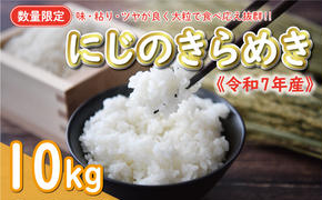 新米 令和7年産 にじのきらめき 10kg 18000円 お米 白米 精米 米 こめ 産地直送 国産 農家直送 期間限定 数量限定 特産品 令和7年度産 2025年産 新品種 大粒 もっちり 粘り 甘み おいしい おにぎり 人気 コシヒカリ に負けない 内祝い お祝い 贈答品 お返し プレゼント 土産 御礼 お礼 お取り寄せ 愛南町 愛媛県