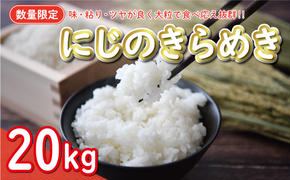 新米 令和7年産 にじのきらめき 20kg 34000円 お米 白米 精米 米 こめ 産地直送 国産 農家直送 期間限定 数量限定 特産品 令和7年度産 2025年産 新品種 大粒 もっちり 粘り 甘み おいしい おにぎり 人気 コシヒカリ に負けない 内祝い お祝い 贈答品 お返し プレゼント 土産 御礼 お礼 お取り寄せ 愛南町 愛媛県