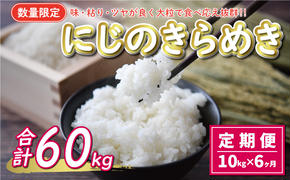 新米 令和7年産 定期便 10kg × 6回 にじのきらめき 合計 60kg 102000円 お米 白米 精米 米 こめ 産地直送 国産 農家直送 期間限定 数量限定 特産品 令和7年度産 2025年産 新品種 大粒 もっちり 粘り 甘み おいしい おにぎり 人気 コシヒカリ に負けない 内祝い お祝い 贈答品 お返し プレゼント 土産 御礼 お礼 お取り寄せ 愛南町 愛媛県