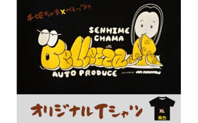 千姫ちゃま×ベレッツァオリジナルＴシャツ　男女兼用　生地(黒)×文字(黄色)　半袖【ＸＬサイズ】