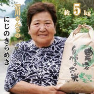 新米 令和６年度産 奥山の冷たい水で育てた 石川さんちの『にじのきらめき』5kg 14000円 お米 米 こめ 産地直送 国産 農家直送 期間限定 数量限定 特産品 先行 受付 令和6年度産 2024年産 新品種 大粒 もっちり 粘り 甘み おいしい にじのきらめき コシヒカリ に負けない 内祝い お祝い 贈答品 お返し プレゼント 土産 御礼 お礼 お取り寄せ 愛南町 愛媛県 石川良子