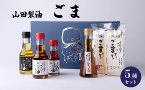 山田製油 ごま 5種 セット 詰め合わせ ごま油 エキストラバージン 一番絞り ラー油 すりごま 油 胡麻 ゴマ 白ごま 黒ごま 調味料 調味料セット キッチン 食品 ギフト 贈り物 プレゼント 京都 京都府 南丹市