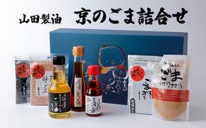 山田製油 京のごま 詰め合わせ ごま セット ごま油 エキストラバージン 一番絞り ラー油 いりごま すりごま ねりごま 油 胡麻 ゴマ 白ごま 黒ごま 調味料 調味料セット キッチン 食品 ギフト 贈り物 プレゼント 京都 京都府 南丹市