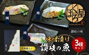 漬魚 味噌漬け 讃岐の魚 鰆 + 鯛 + 鯖 計300g(各100g) セット 化粧箱 漬け魚 食べ比べ 魚 漬け 惣菜 おかず 朝ごはん 朝食 お弁当 弁当 味噌漬 海産物 海の幸 魚介 魚介類 ギフト プレゼント 贈答 贈答品 贈り物 冷凍 冷凍配送 香川県 香川 丸亀