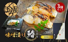 漬魚 味噌漬け 鰆 100g×3個 セット 化粧箱 漬け魚 魚 漬け 惣菜 おかず 朝ごはん 朝食 お弁当 弁当 味噌漬 海産物 海の幸 魚介 魚介類 ギフト プレゼント 贈答 贈答用 贈答品 贈り物 さわら サワラ 冷凍 冷凍配送 香川県 香川 丸亀 丸亀市