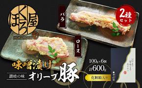 豚肉 味噌漬け オリーブ豚 2種 100g×6個 ロース バラ セット 味付け肉 豚 お肉 肉 味付き 小分け ブランド豚 焼肉 焼き肉 焼肉用 バーベキュー BBQ ギフト プレゼント 贈答 贈答用 贈答品 贈り物 惣菜 おかず 高級 食材 豚バラ 冷凍 冷凍配送 香川