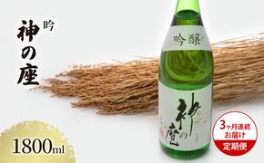 【3ヶ月連続お届け定期便】吟 神の座 1800ml