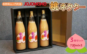 JOJOMOMO桃ネクター3本セット 山ノ内町 お取り寄せ ギフト