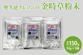 奥久慈 クレソンの金時草粉末・最強伝統野菜 (50g×3袋)（BE003）