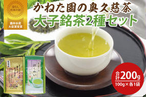 【農林水産大臣賞受賞】かねた園の奥久慈茶 大子銘茶 2種セット 計200g（100g×各1袋）（CK002）