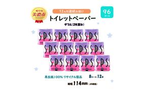 定期便 12ヶ月 連続12回 トイレットペーパー 27.5m 8ロール 12袋 計96ロール SPS 紙 ペーパー 日用品 消耗品 リサイクル 再生紙 無香料 厚手 ソフト トイレ用品 備蓄 ストック 非常用 生活応援 川一製紙 送料無料 岐阜県 美濃市