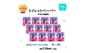 トイレットペーパー 27.5m ダブル 8ロール 12袋 計96ロール SPS 紙 ペーパー 日用品 消耗品 リサイクル 再生紙 無香料 厚手 ソフト トイレ用品 備蓄 ストック 非常用 生活応援 川一製紙 送料無料 岐阜県 美濃市