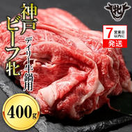 [神戸牛 牝][7営業日以内発送]冷凍 日常使いにおすすめ!牛鍋用肉 400g 川岸畜産(13-28)