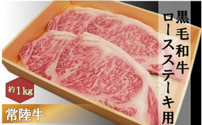 黒毛和牛 「常陸牛」 ロース ステーキ用  1kg  お肉 和牛 牛 赤身肉 精肉 国産 食品