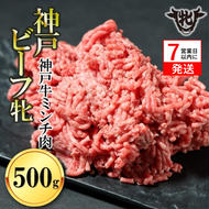 [神戸牛 牝][7営業日以内発送]冷凍 牛ミンチ肉 500g 川岸畜産 ひき肉 挽き肉 ミンチ 挽肉(08-40)