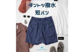 【藤巻百貨店】ダントツ撥水(R)ショートパンツ FANTASTICDAYS 藤巻限定モデル（ブルー） 短パン ファッション パンツ サイズ 選べる アウトドア