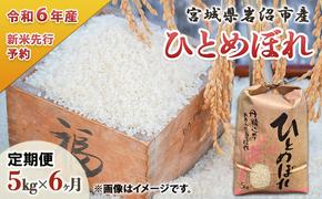 定期便 6回 (6か月間定期便) 令和6年度 宮城県産 ひとめぼれ 5kg お米 こめ コメ