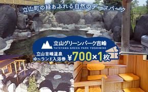 立山グリーンパーク吉峰 ゆ～ランド入浴券 700円×1枚 天然温泉 源泉直送 サウナ 露天風呂 テーマパーク 自然 F6T-459