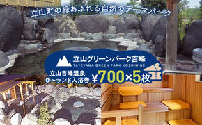 立山グリーンパーク吉峰 ゆ～ランド入浴券 700円×5枚 天然温泉 源泉直送 サウナ 露天風呂 テーマパーク 自然 F6T-460