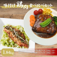 味付け鶏肉　食べ比べセット 計1.84kg