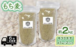 定期便 6ヵ月 もち麦 キラリモチ 約2kg(約1kg×2パック) あかしろ農園 二条 大麦 岡山 国産