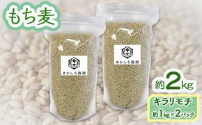 もち麦 キラリモチ 約2kg(約1kg×2パック) あかしろ農園 二条 大麦 岡山 国産