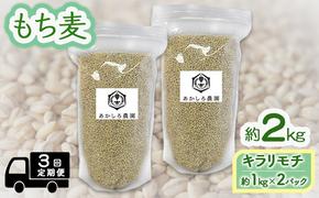 定期便 3ヵ月 もち麦 キラリモチ 約2kg(約1kg×2パック) あかしろ農園 二条 大麦 岡山 国産