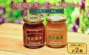 小諸産果実のジャム2種セット（いちご、もも）各260g×1個ずつ 計2個 紅ほっぺ 小諸市三岡産もも ジャム スプレッド ヨーグルト パン デザート スイーツ 朝食